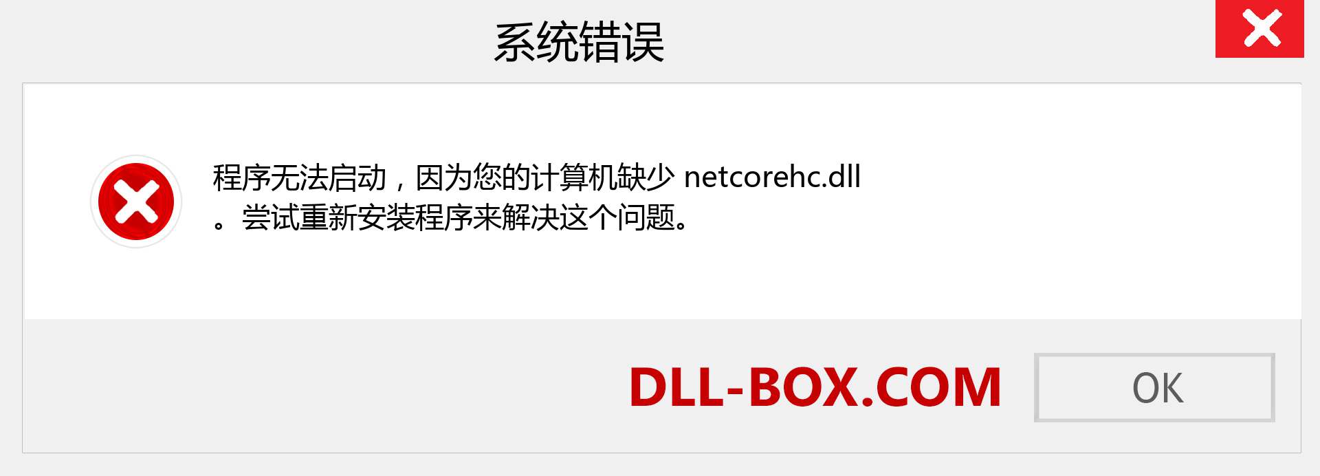 netcorehc.dll 文件丢失？。 适用于 Windows 7、8、10 的下载 - 修复 Windows、照片、图像上的 netcorehc dll 丢失错误